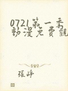 0721第一季动漫免费观看