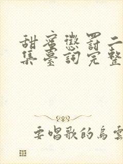 甜蜜惩罚二季全集台词完整版在线观看