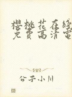 樱桃花在线观看免费高清电视剧