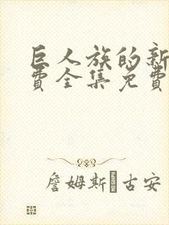 巨人族的新娘免费全集免费封面