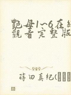 艳母1~6在线观看完整版