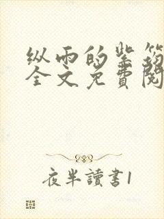 纵雨的紫筠by全文免费阅读笔趣阁