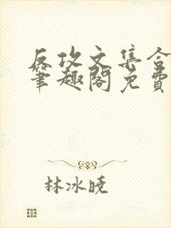 反攻文集合by笔趣阁免费阅读