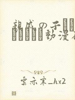 亲戚の子とお泊まりだから动漫在线免费观看