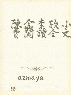 陈念李欣小说免费阅读全文最新章节