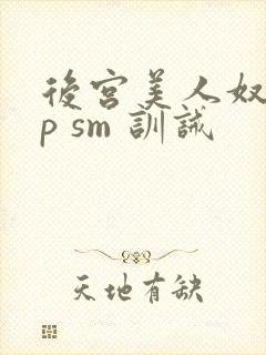 后宫美人奴(np sm 训诫