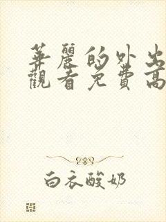 华丽的外出在线观看免费高清完整版在线观看封面