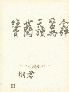 绝世天医全文免费阅读无弹窗