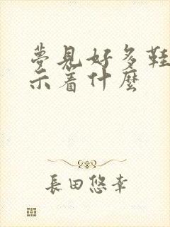 梦见好多鞋垫预示着什么