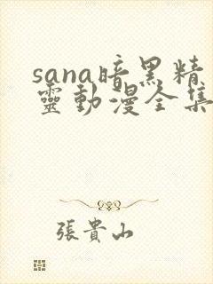 sana暗黑精灵动漫全集在线观看封面
