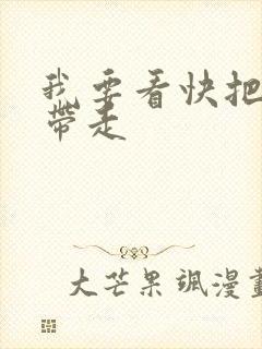 我要看快把我哥带走封面