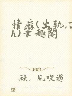 情瘾(出轨,高h)笔趣阁