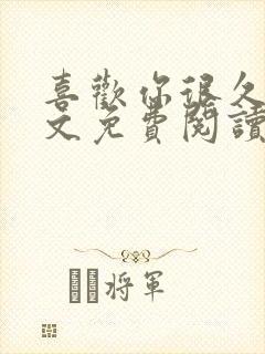 喜欢你很久了全文免费阅读封面