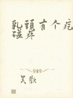 乳头有个疙瘩一碰疼