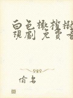 白色橄榄树 电视剧 免费看封面