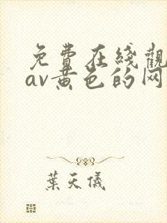 免费在线观看的av黄色的网站