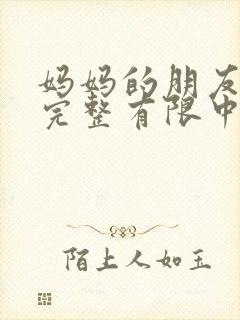 妈妈的朋友7在完整有限中字第4