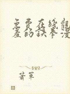 免费在线观看羞羞的铁拳漫画