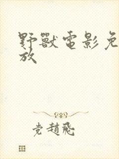 野兽电影免费播放