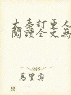 大奉打更人免费阅读全文无窗口