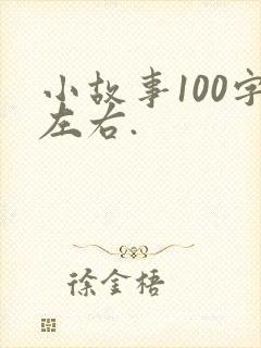 小故事100字左右.
