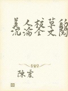 美人校草的堕落沉沦全文阅读小说