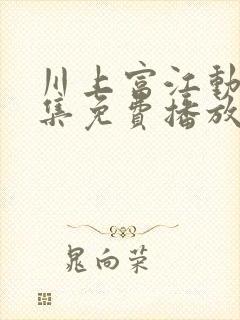 川上富江动漫全集免费播放