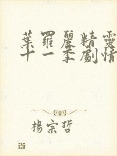 叶罗丽精灵梦第十一季剧情介绍