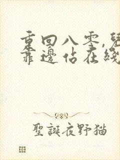 重回八零,儿女靠边站在线