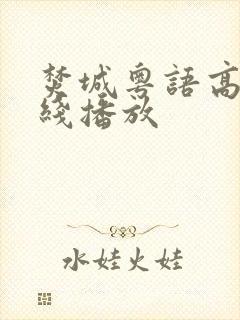 焚城粤语高清在线播放