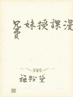 兄妹授课漫画免费