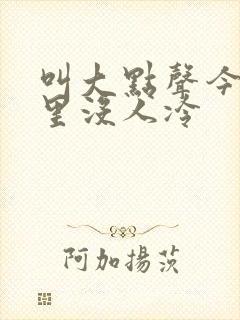 叫大点声今晚家里没人冷