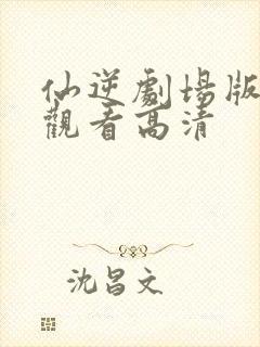 仙逆剧场版在线观看高清