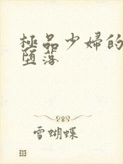 极品少妇的无奈堕落