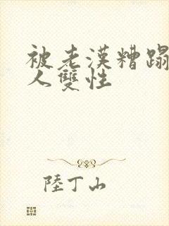 被老汉糟蹋的美人双性封面