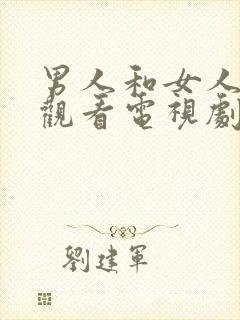 男人和女人免费观看电视剧大全最新