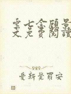 云七念顾景琛全文免费阅读