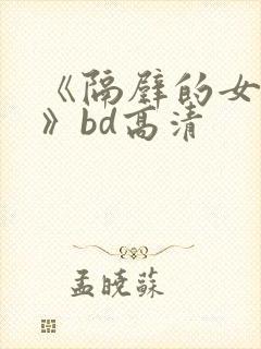 《隔壁的女邻居》bd高清封面