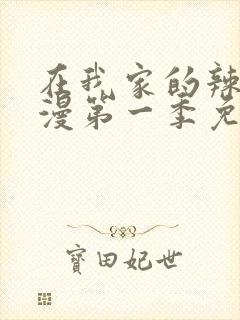 在我家的辣妹动漫第一季免费观看