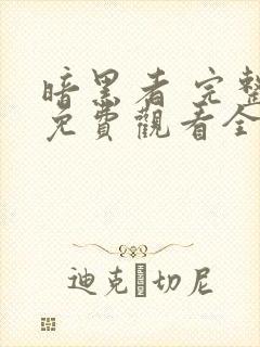 暗黑者 完整版免费观看全集封面