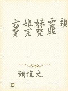 六姐妹电视剧免费完整版