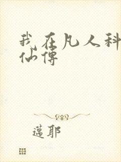 我在凡人科学修仙传