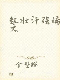 粗壮汗强娇女h文