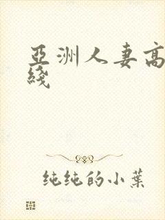 亚洲人妻高清在线