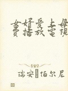 女婿爱上母娘免费播放电视剧的软件