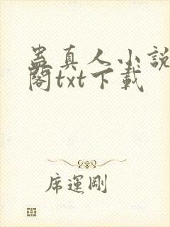 蛊真人小说笔趣阁txt下载封面