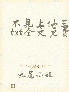 不见上仙三百年txt全文免费阅读