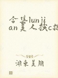 合集lunjian美人挨c总受双性小说