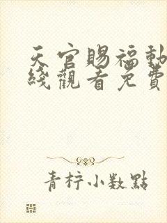 天官赐福动漫在线观看免费观看第一集