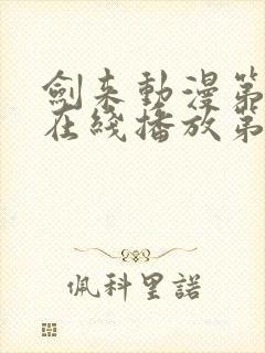 剑来动漫第二季在线播放第八集免费观看